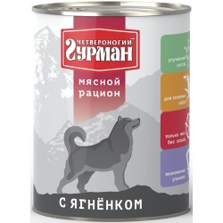Четвероногий Гурман консервы для собак Мясной рацион с Ягненком