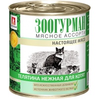 Зоогурман консервы для котят Мясное ассорти Телятина нежная